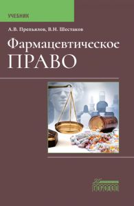 Препьялов А.В., Шестаков В.Н.. Фармацевтическое право: Учебник