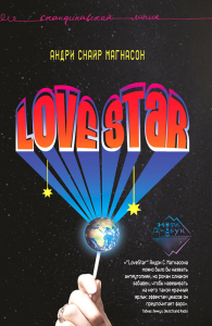 LoveStar: роман. Магнасон А.С.