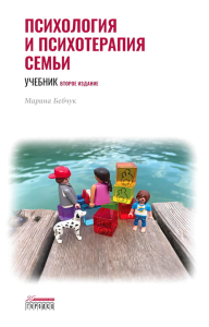 Психология и психотерапия семьи: Учебник. 2-е изд. доп., доработ. Бебчук М.А.