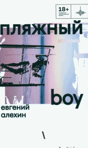 Пляжный boy: стихотворения и поэмы. Алехин Е.