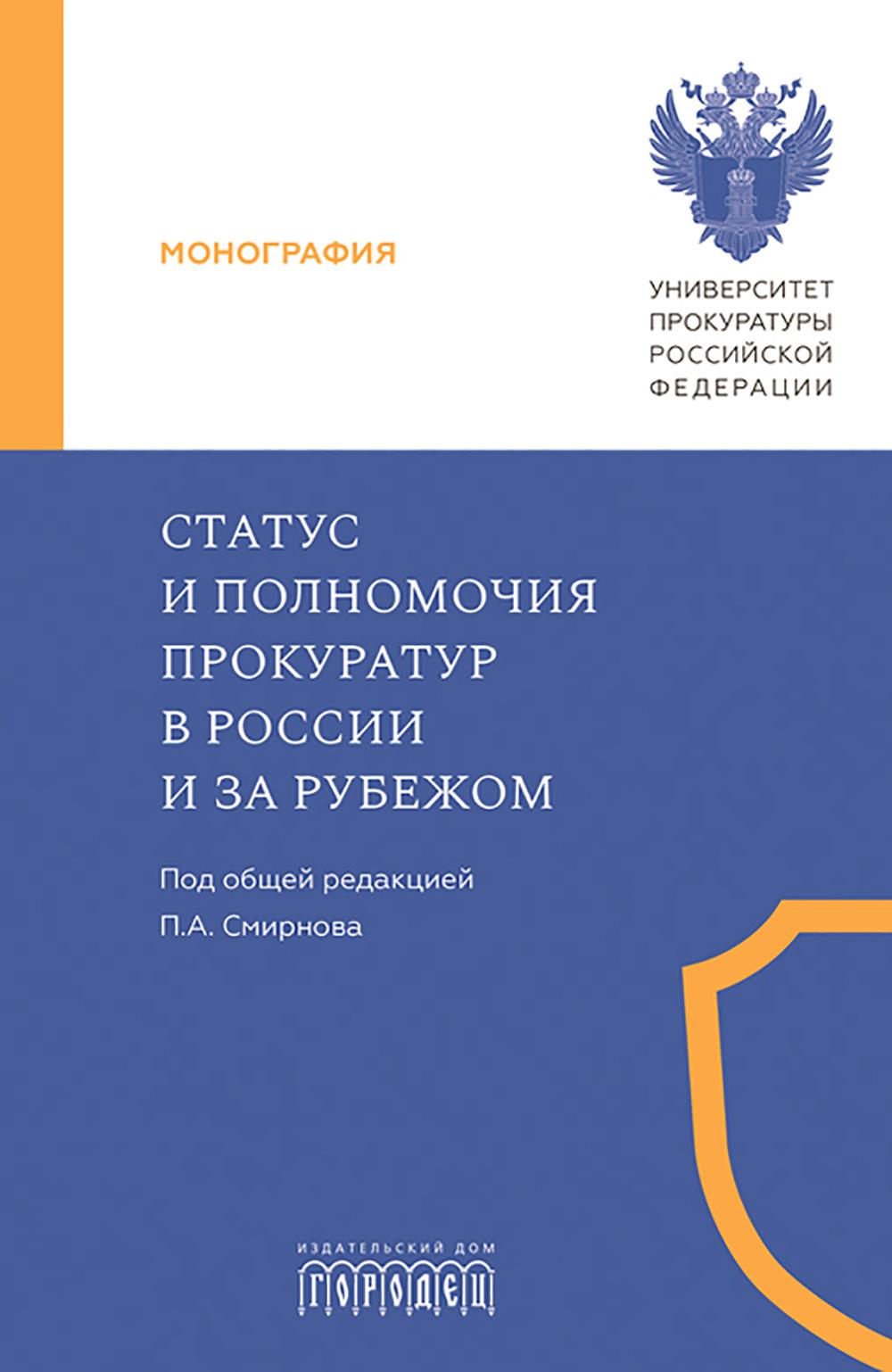 Статус и полномочия прокуратур в России и за рубежом. Под ред. Смирнова П.А.