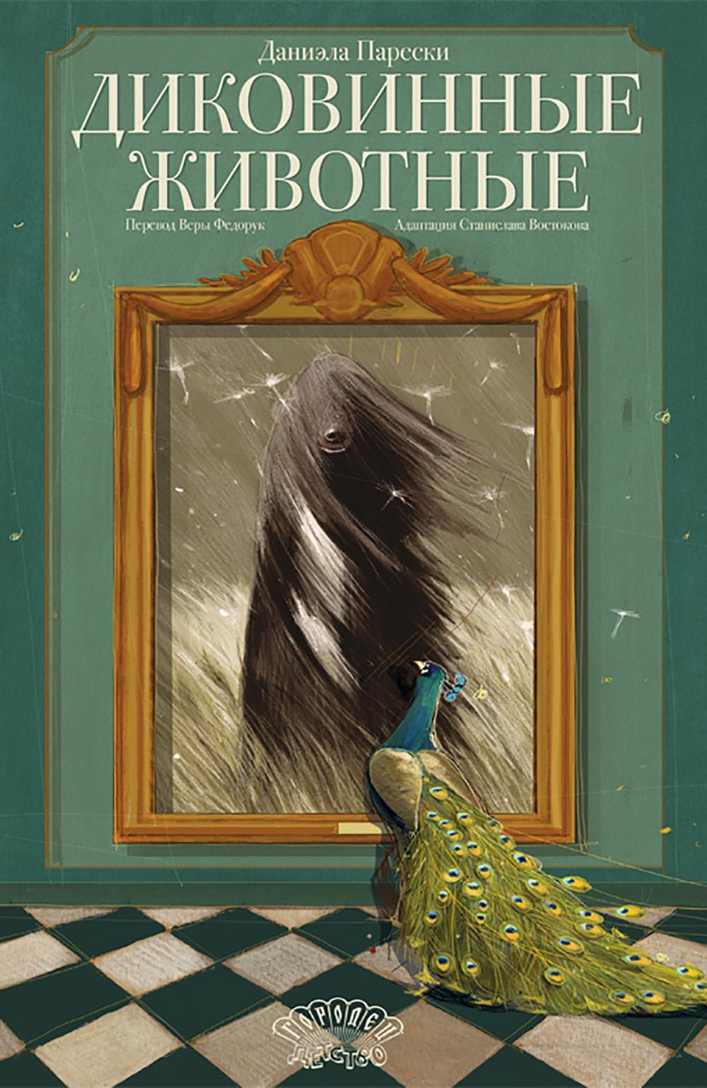 Диковинные животные. Парески Д.