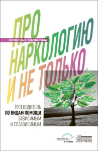 Про наркологию и не только. Путеводитель по видам помощи зависимым и созависимым. Богданова Н.