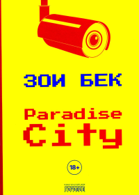 Paradise City: роман. Бек З.