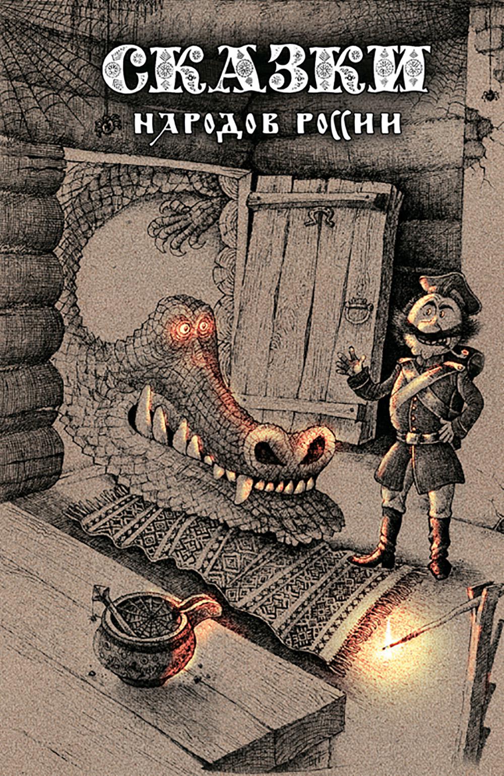 Сказки народов России. Том 1. Пучкова Е.