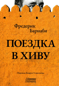 Поездка в Хиву: Путевые заметки. Барнаби Ф.Г.