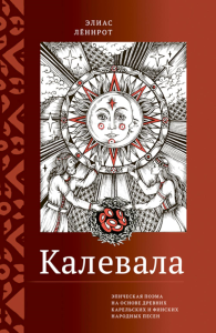 Калевала. Эпическая поэма на основе древних карельских и финских народных песен. Сокращенный вариант. Леннрот Э.