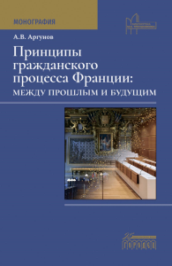 Принципы гражданского процесса Франции: между прошлым и будущим: монография. Аргунов А.В.