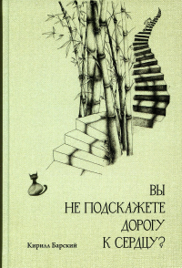 Вы не подскажете дорогу к сердцу?. Барский К.