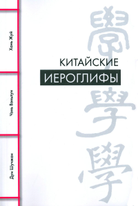 Китайские иероглифы. Дун Шучжан, Чэнь Вэньлун, Хань Жуй