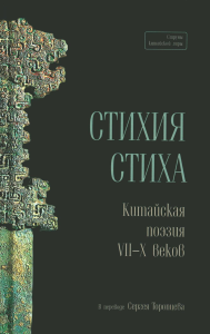 Стихия стиха. Китайская поэзия VII–X вв.