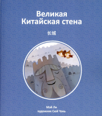 Великая Китайская стена. Мэй Ли