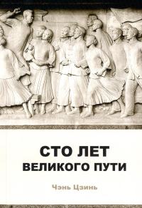 Сто лет великого пути. Чэнь Цзинь