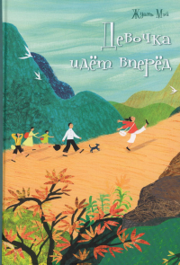 Девочка идет вперед