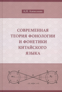 Современная теория фонологии и фонетики китайского языка. Алексахин А.