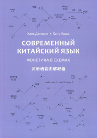 Современный китайский язык. Фонетика в схемах. Хань Даньсин, Хань Лоша