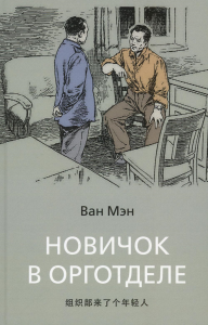 Новичок в орготделе. Ван Мэн