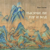 Тысячи ли гор и вод. Ван Симэн