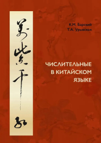 Числительные в китайском языке. Урывская Т.А., Барский К.М.