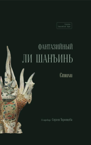 Фантазийный Ли Шанъинь. Стихи. Ли Шанъинь.