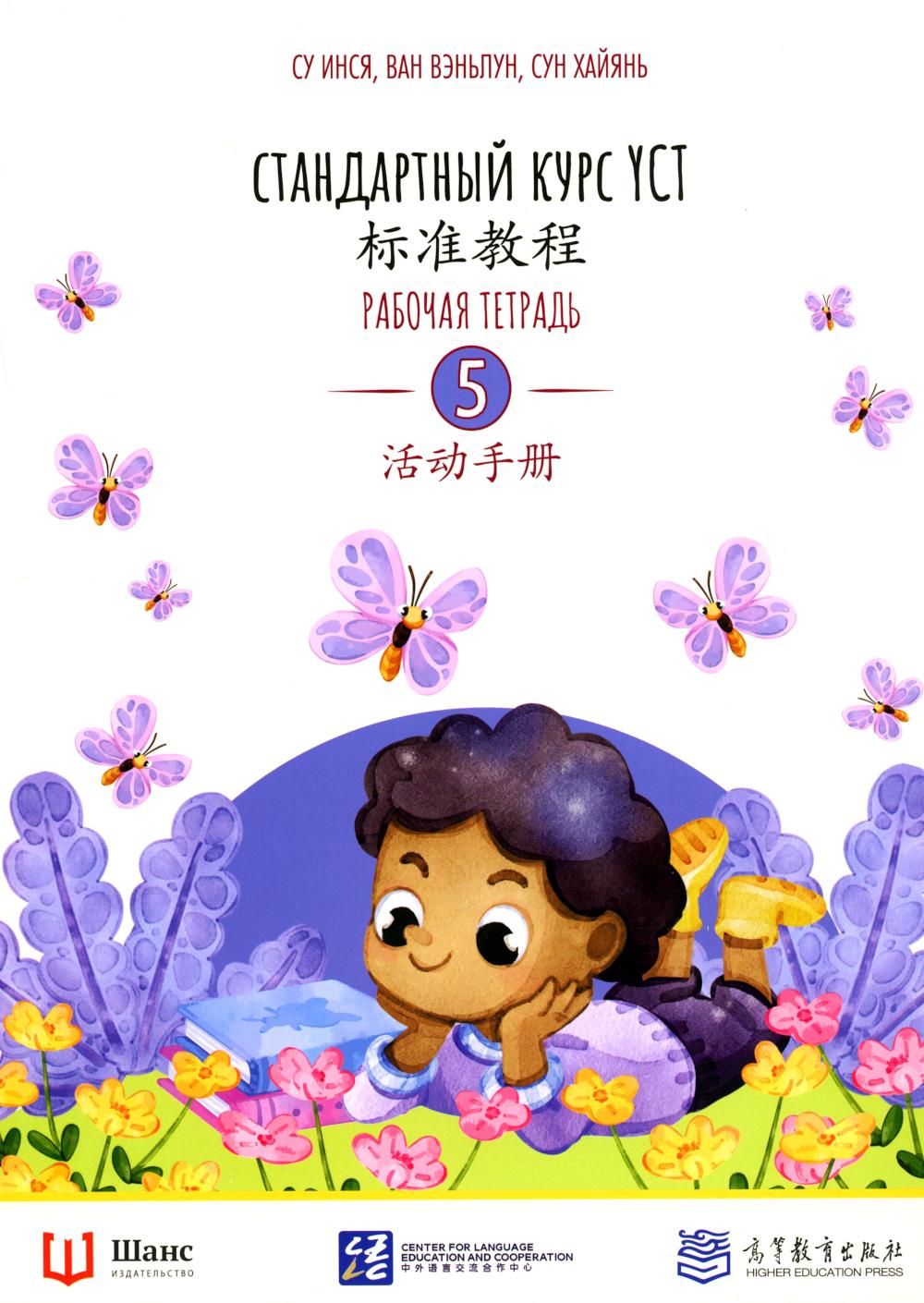Стандартный курс YCT. Рабочая тетрадь 5. Су Инся, Ван Лэй, Цзинь Фэйфэй