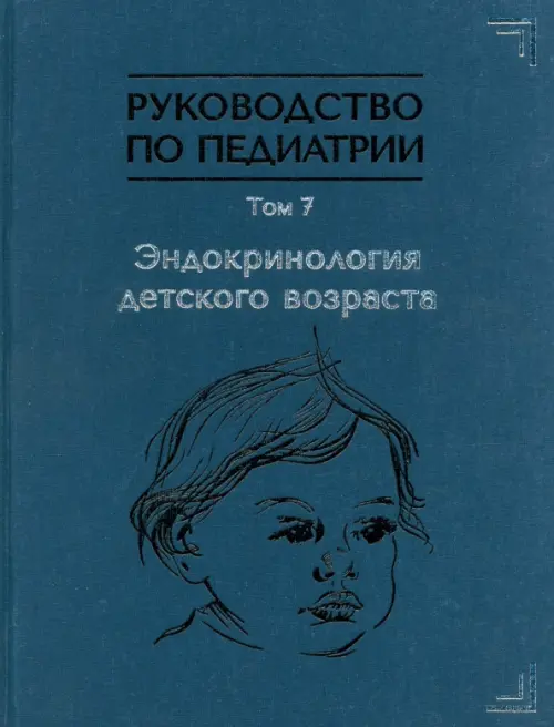 Руководство по педиатрии. Том 7. Эндокринология детского возраста. Тыртова Людмила Викторовна