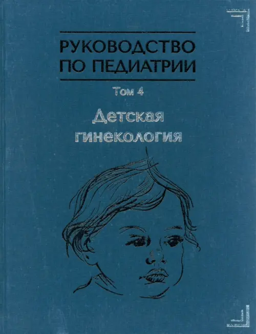 Руководство по педиатрии. Том 4. Детская гинекология. Иванов Дмитрий Олегович
