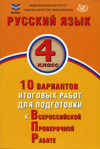 Русский язык. 4 кл. 10 вариантов итоговых работ для подготовки к ВПР: Учебное пособие. 3-е изд., испр