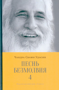 Песнь безмолвия. Кн. 4. Удасин Ч.С.