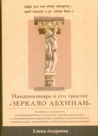 Нандикешвара и его трактат «Зеркало абхинаи». Андреева Е.М.