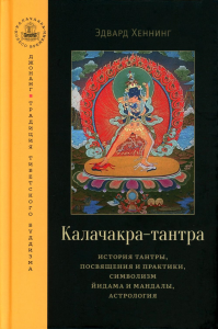 Калачакра-тантра. История тантры, посвящения и практики, символизм йидама и мандалы, астрология. Хеннинг Э.