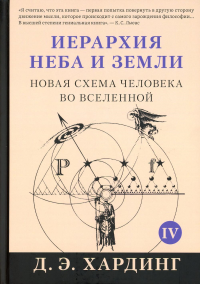 Иерархия Неба и Земли. Часть IV. Новая схема человека во Вселенной. Хардинг Д.