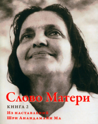 Слово Матери (Матри Вани). Книга 2. Из наставлений Шри Анандамайи Ма.