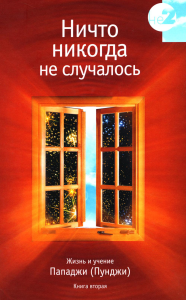 Ничто никогда не случалось. Жизнь и учение Пападжи. Книга 2 (2 изд.).