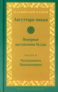 Ангуттара-никая. Номерные наставления Будды. Том 2.