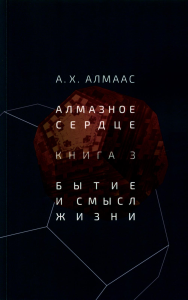 Алмазное сердце. Книга 3: Бытие и смысл жизни. Алмаас А. Х.