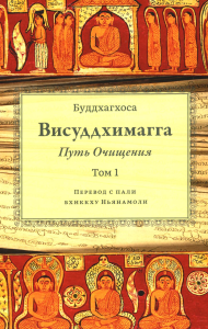 Висуддхимагга. Путь очищения. Том 1. Буддхагхоса Б.