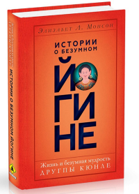 Истории о безумном йогине. Жизнь и безумная мудрость Другпы Кюнле. Монсон Э.