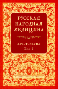 Русская народная медицина. Хрестоматия. Т. 1. Огудин В.Л.