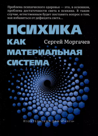 Психика как материальная система. Моргачев С.В.