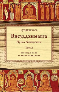 Висуддхимагга. Путь очищения. Т. 2. Буддхагхоса Б.