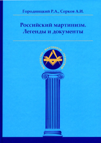 Российский мартинизм. Легенды и документы. Серков А.И., Городницкий Р.А.