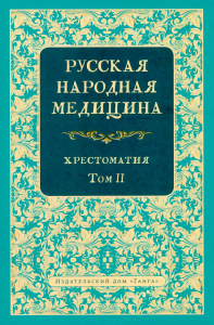 Русская народная медицина. Хрестоматия. Т. 2. Огудин В.Л.