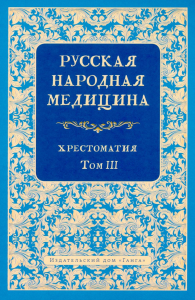 Русская народная медицина. Хрестоматия. Т. 3. Огудин В.Л.