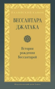 Вессантара джатака. История рождения Вессантарой.