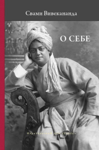 О себе. Вивекананда С.