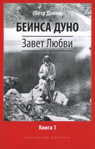 Завет Любви. Книга 1. Беинса Дуно (Донов П.)