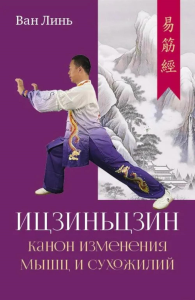 Канон изменения мышц и сухожилий "Ицзиньцзин". Ван Линь