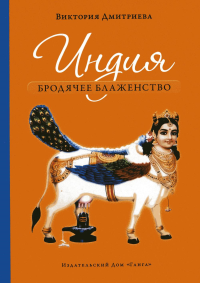 Индия. Бродячее блаженство. 4-е изд. Дмитриева В.