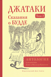 Джатаки. Сказания о Будде. Т. 2. Кавасаки К. и В.